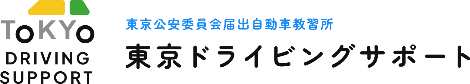 東京ドライビングサポート