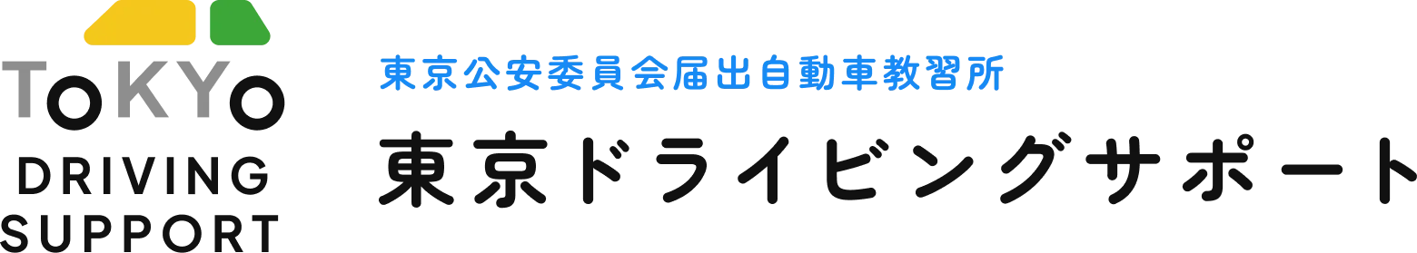 東京ドライビングサポート