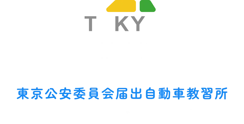 東京ドライビングサポート