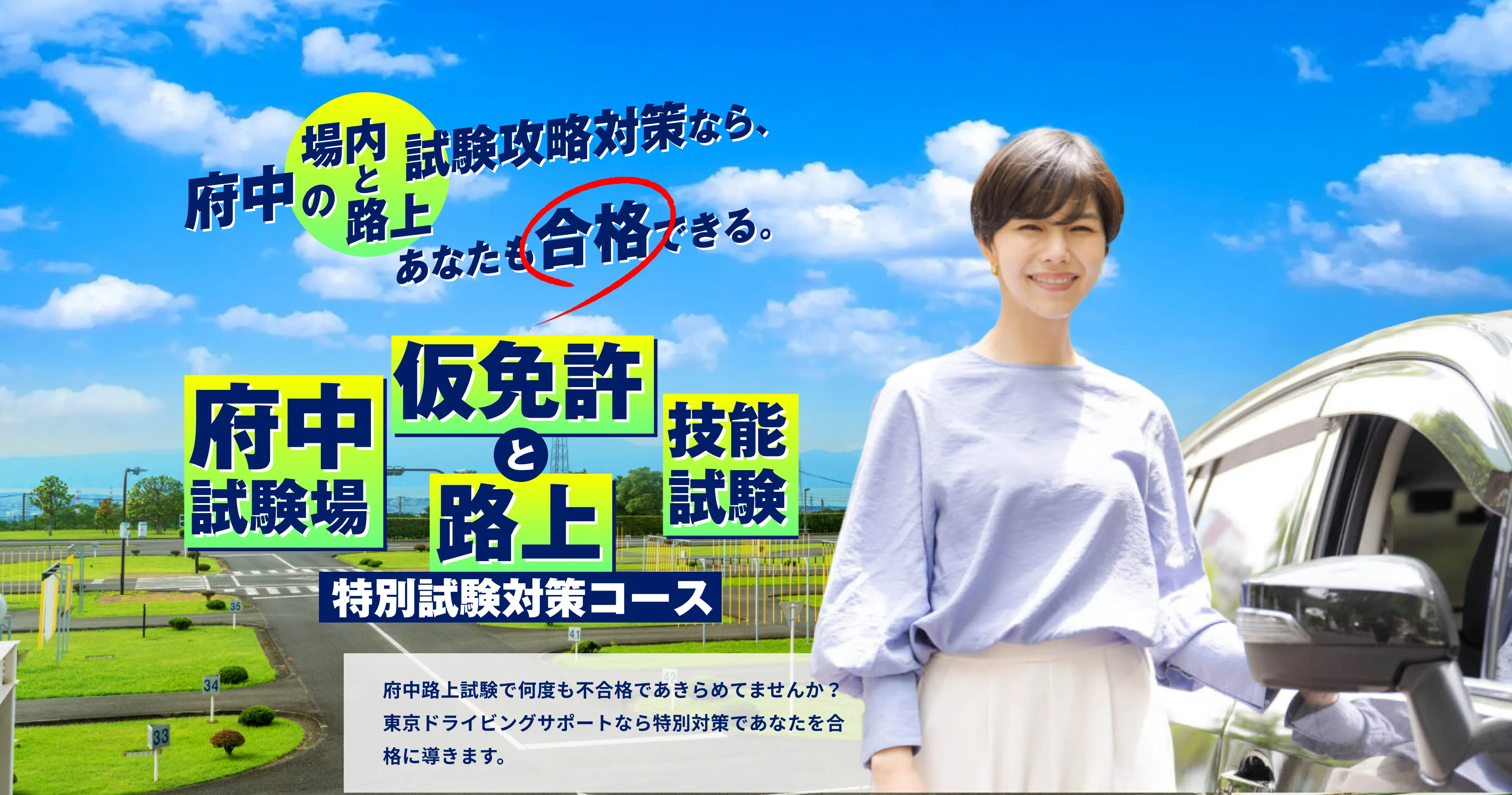 東京ドライビングサポート