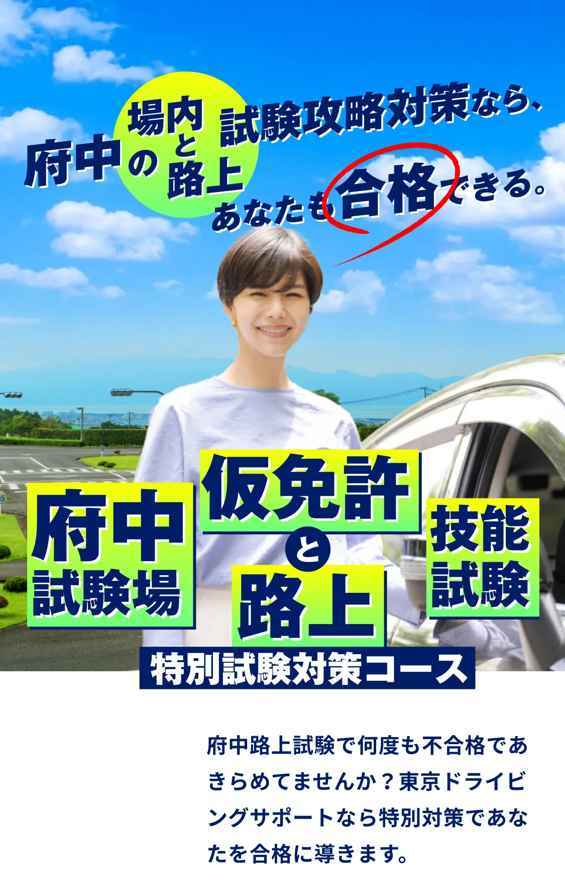 東京ドライビングサポート