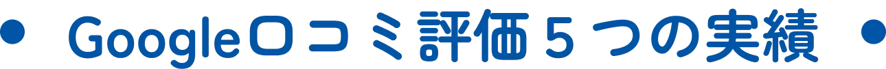 Google口コミ評価５つの実績