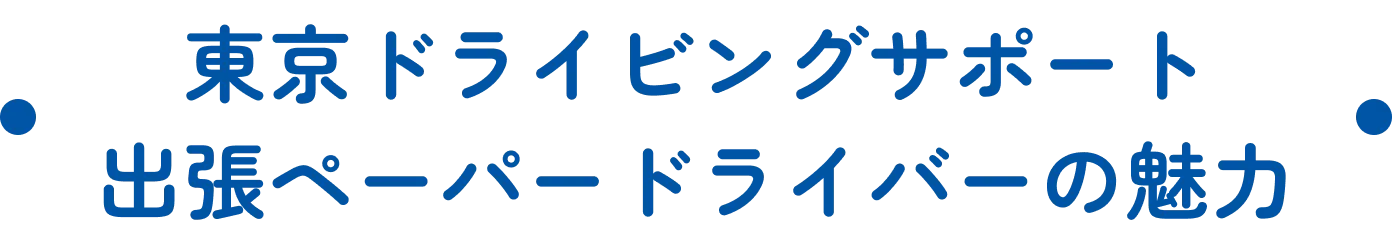 東京ドライビングサポート出張ペーパードライバーの魅力
