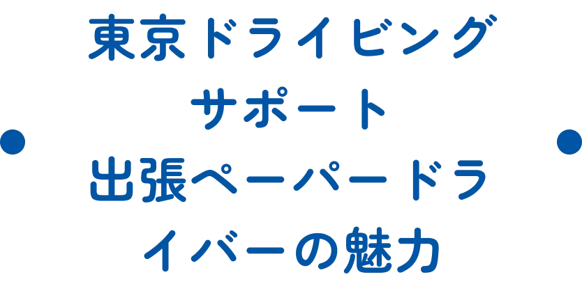 東京ドライビングサポート出張ペーパードライバーの魅力