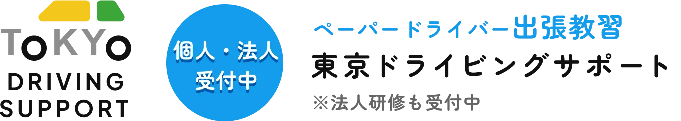 東京ドライビングサポート