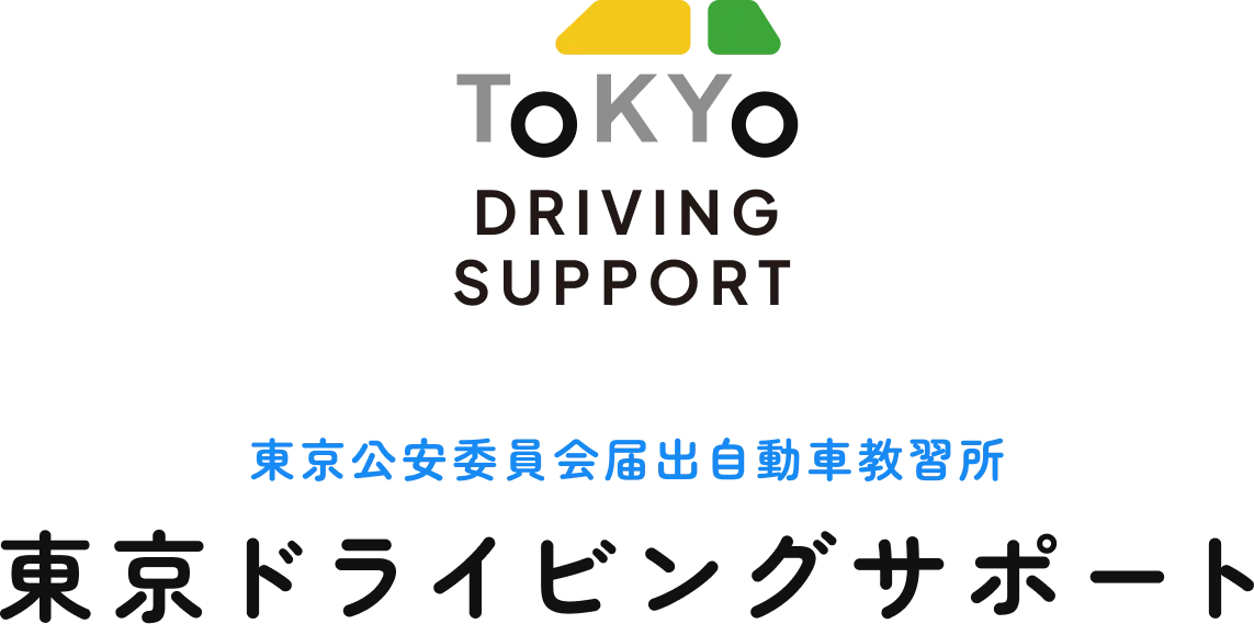 東京ドライビングサポート