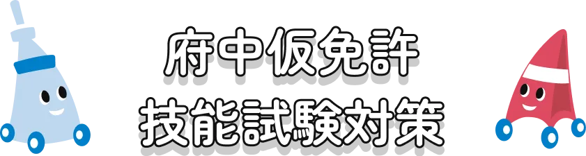 府中仮免許技能試験対策