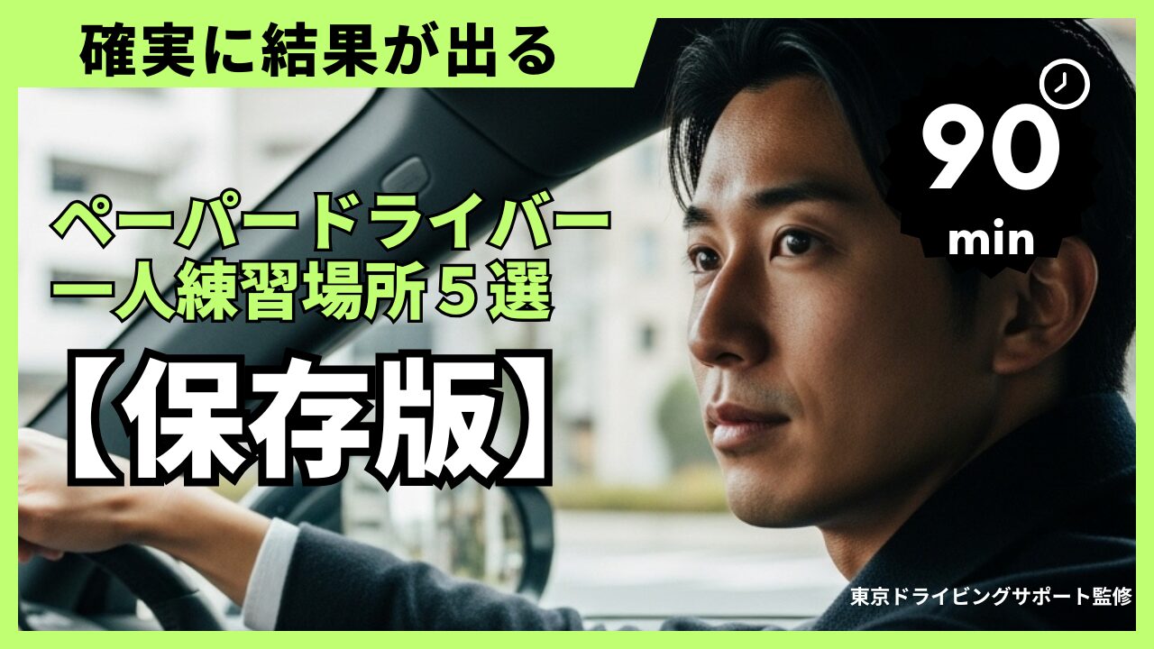 【保存版】ペーパードライバー講習おすすめ練習場所5選｜東京ドライビングサポート