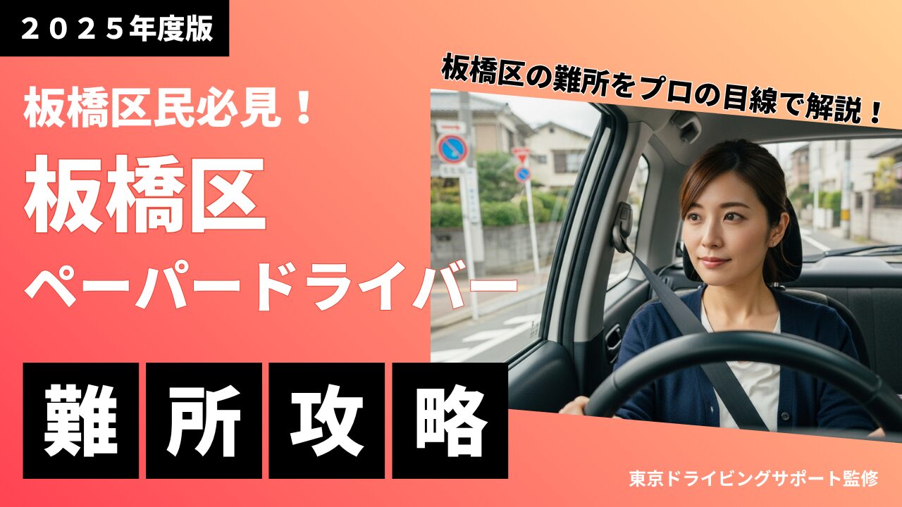 【2025年最新版】板橋区ペーパードライバー「エリア攻略」完全ガイド！プロが教える難所克服術