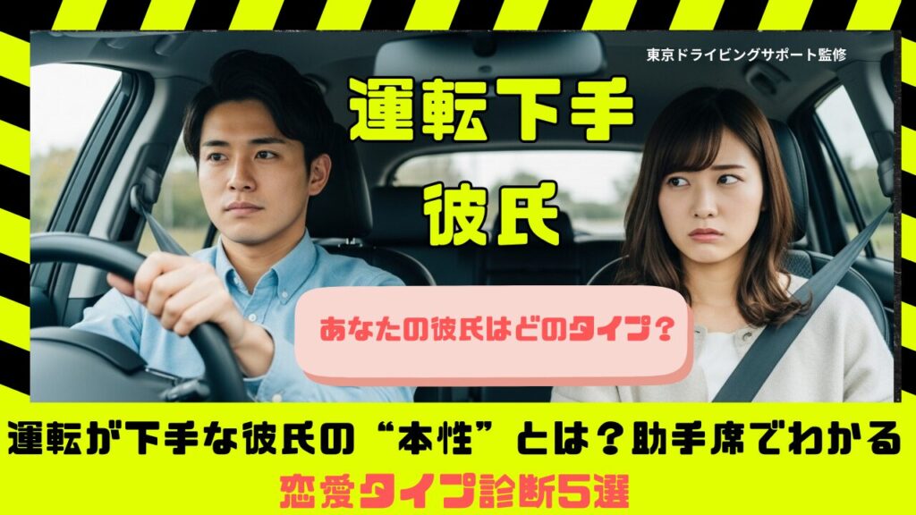 運転が下手な彼氏をテーマにした記事用アイキャッチ画像。男女の表情と黄色い文字で「運転下手 彼氏」と表示されている。