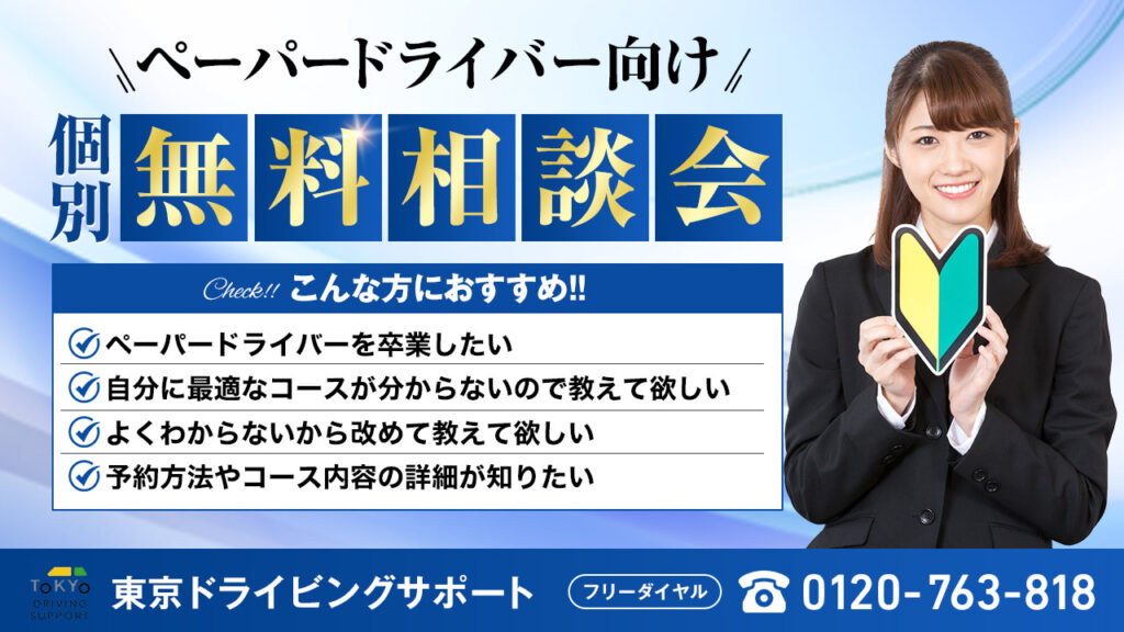 東京ドライビングサポートの無料個別相談会(ペーパードライバー向け) ペーパードライバー向け個別無料相談会|東京ドライビングサポート(初心者歓迎・出張教習対応)