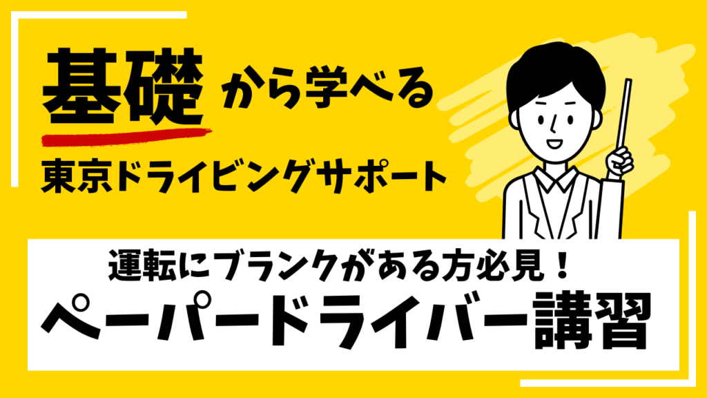 基礎から学べるペーパードライバー講習|東京ドライビングサポート 基礎から学べる東京ドライビングサポート|ブランクがある方向けペーパードライバー講習