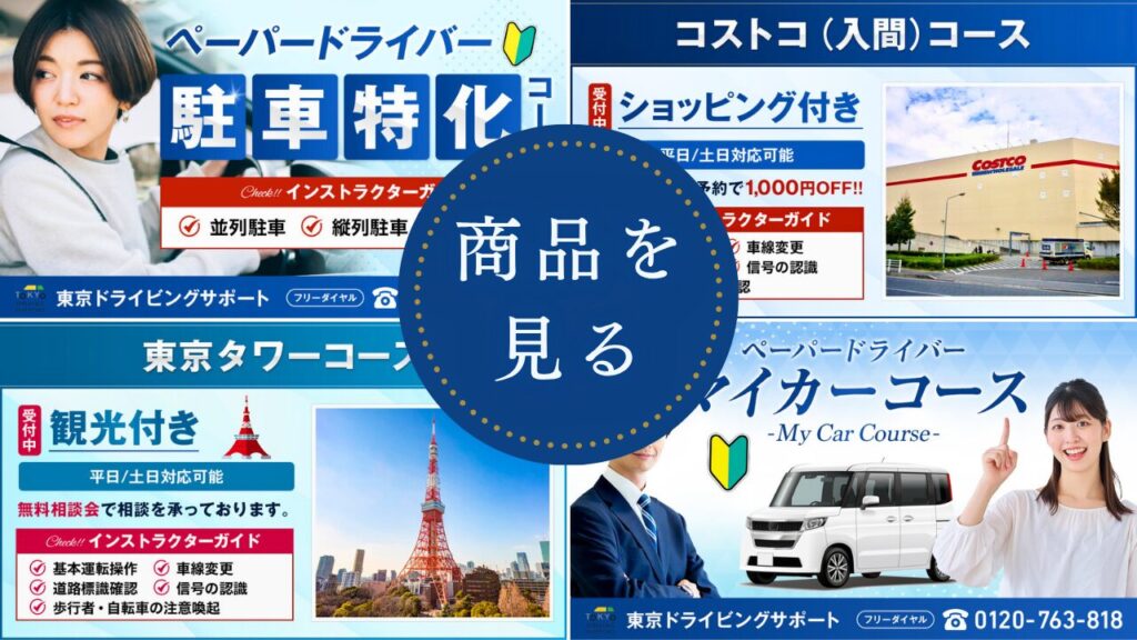 東京ドライビングサポート|ペーパードライバー講習おすすめ料金プラン 東京ドライビングサポート各種ペーパードライバー商品