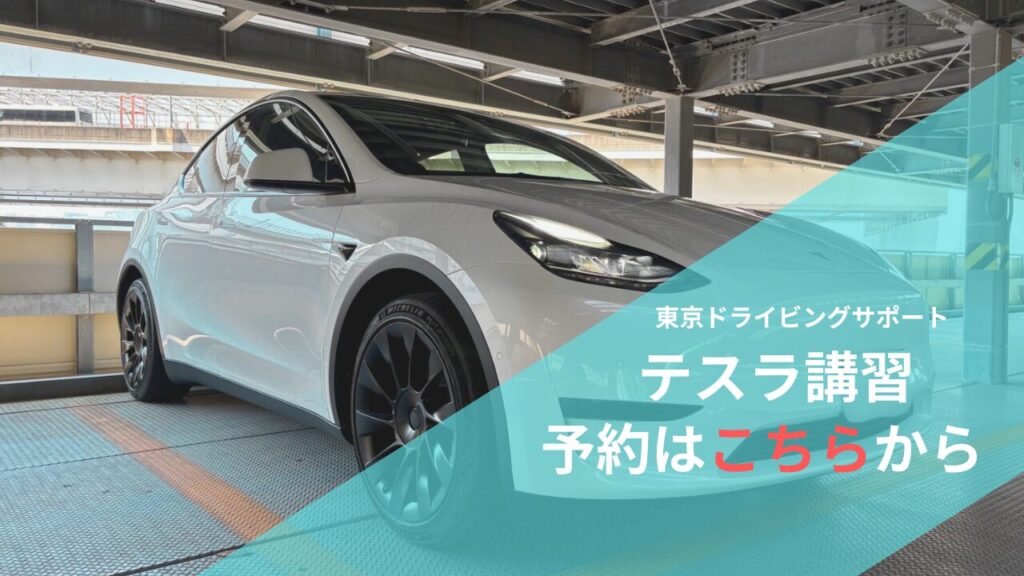 テスラで安心の教習体験バナー|東京ドライビングサポートの予約リンク テスラ講習予約はこちら