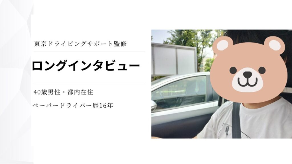 ペーパードライバー講習インタビュー:16年ぶりの運転再開を語る40代男性 東京ドライビングサポート監修のペーパードライバー講習インタビューで、車内から受講の感想を語る40代男性。運転ブランク16年のリアルな体験を紹介。