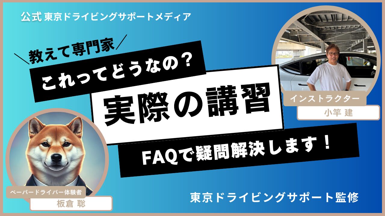 【東京でペーパードライバー講習なら】不安ゼロへ導くよくある悩みと解決策 FAQ &体験記　東京ドライビングサポート監修