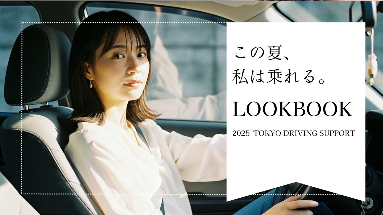 この夏、私は乗れる。