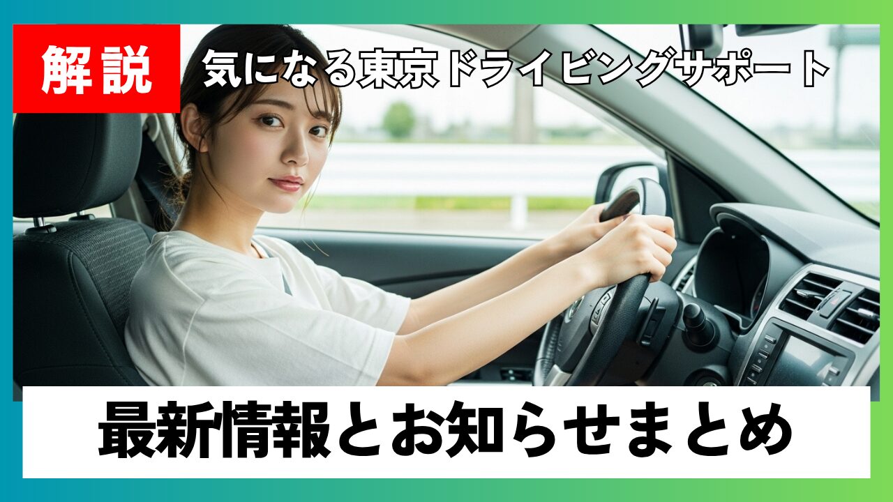 【お知らせまとめ】東京ドライビングサポート最新情報・プレスリリース一覧
