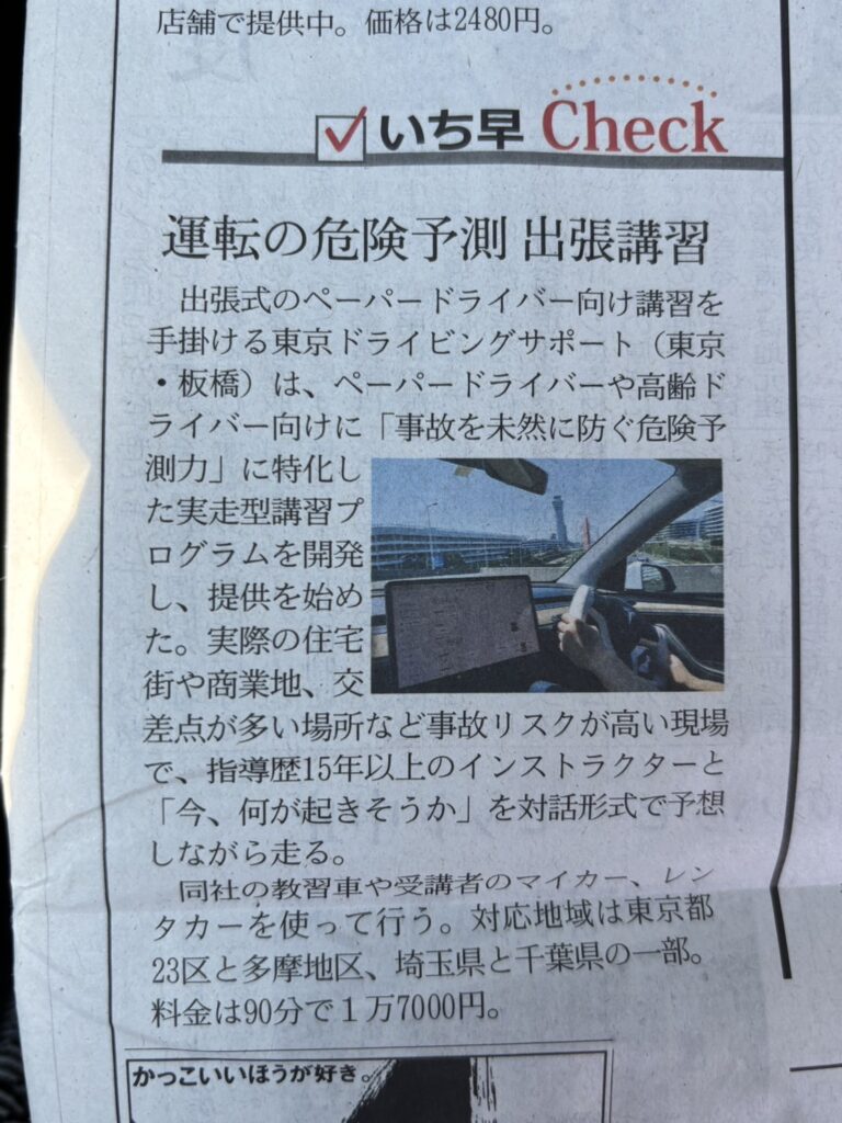 【メディア掲載のお知らせ】日経MJの8月25日の紙面に掲載されました-「事故を未然に防ぐ危険予測力」に特化した実走行講習プログラム 1 S 50577419