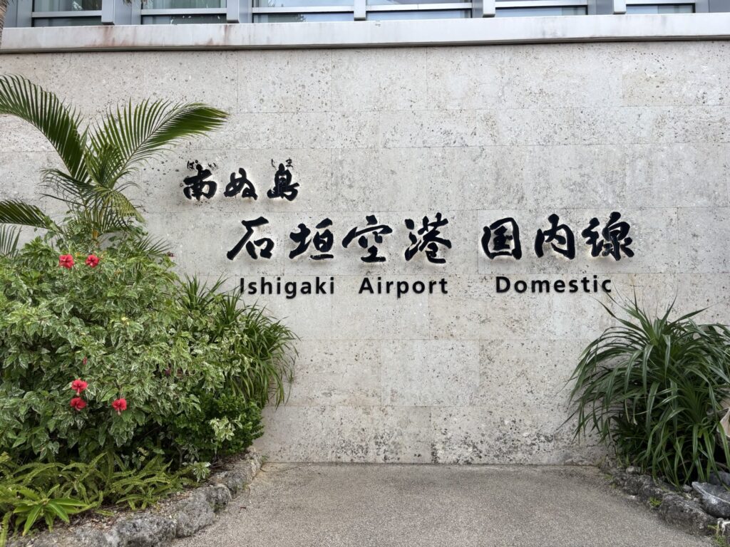 石垣空港 国内線ターミナルサイン 石垣空港国内線の入口サインとハイビスカスの花