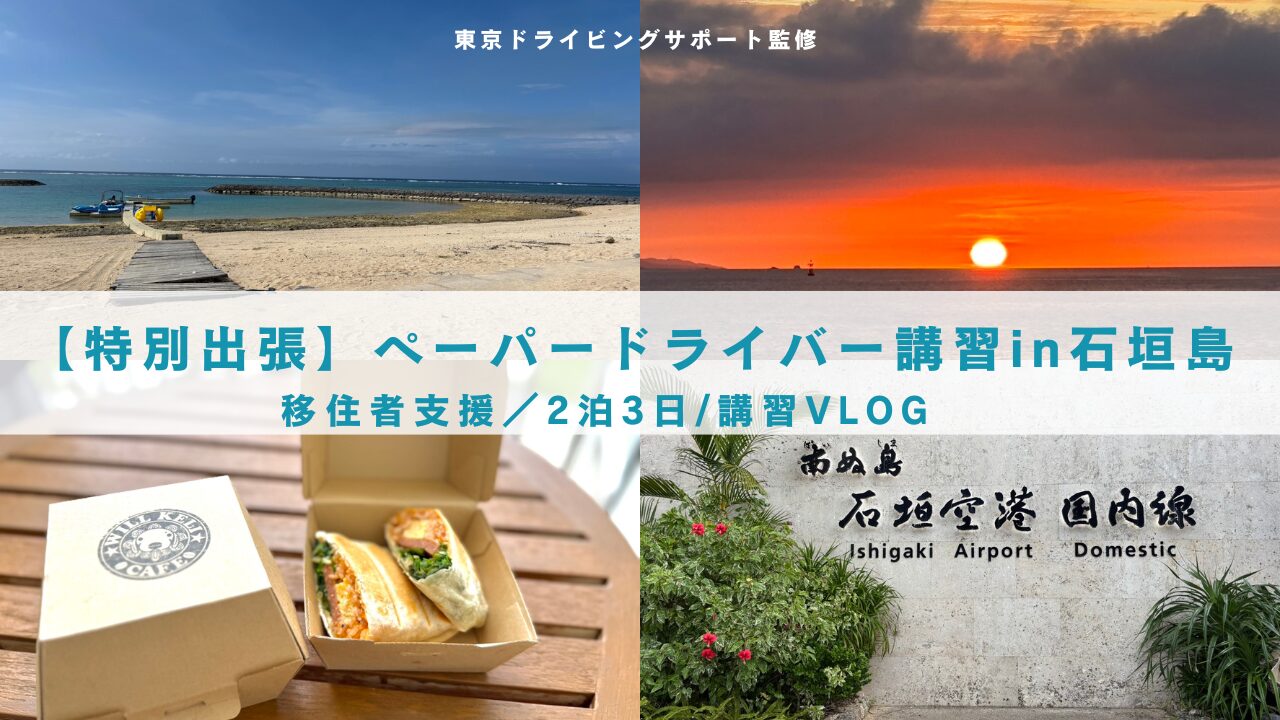 【特別出張ペーパードライバー講習】石垣島で“失敗しない”運転術｜旅行・移住者向けペーパードライバー特別出張講習