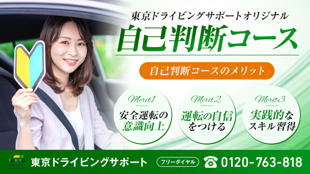 東京ドライビングサポートの自己判断コース紹介バナー。初心者マークを持つ女性と、メリット「安全運転の意識向上」「運転の自信をつける」「実践的なスキル習得」が表示されたデザイン