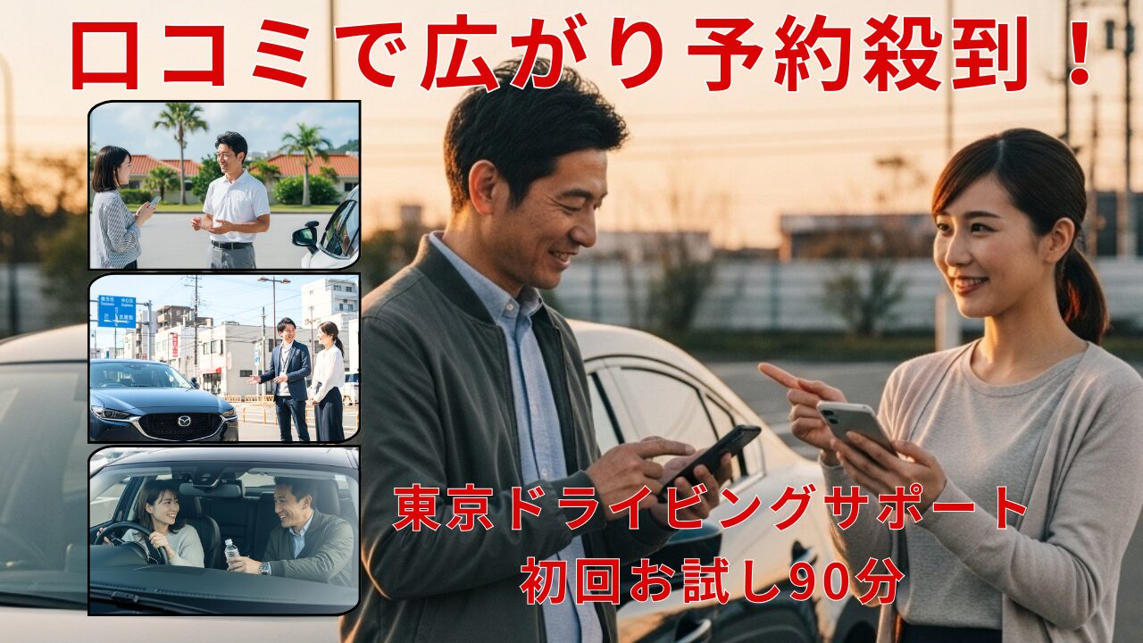 口コミで広がり予約殺到！東京ドライビングサポートの初回お試し90分