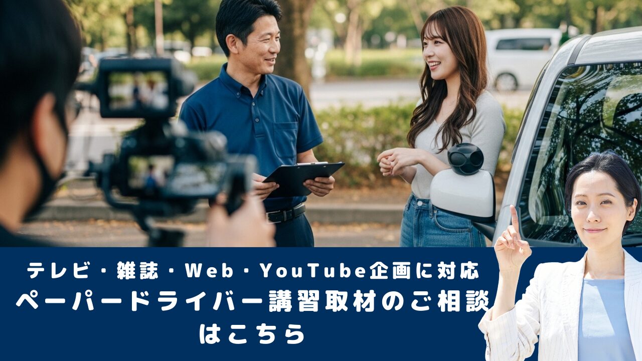 テレビ・雑誌・Web・YouTube企画に対応｜ペーパードライバー講習取材のご相談はこちら