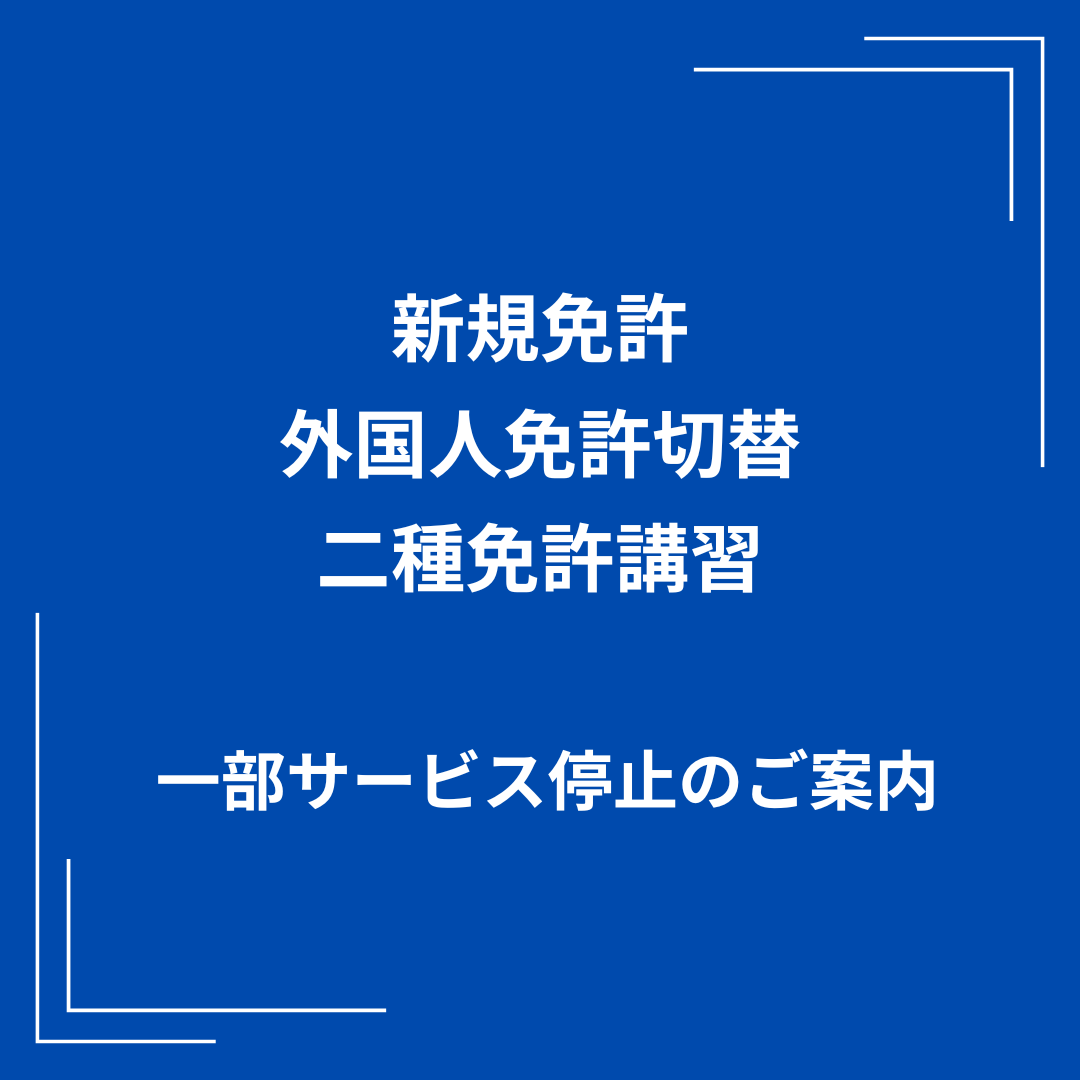新規免許・外免切替・二種免許講習 一部受付停止｜東京ドライビング 