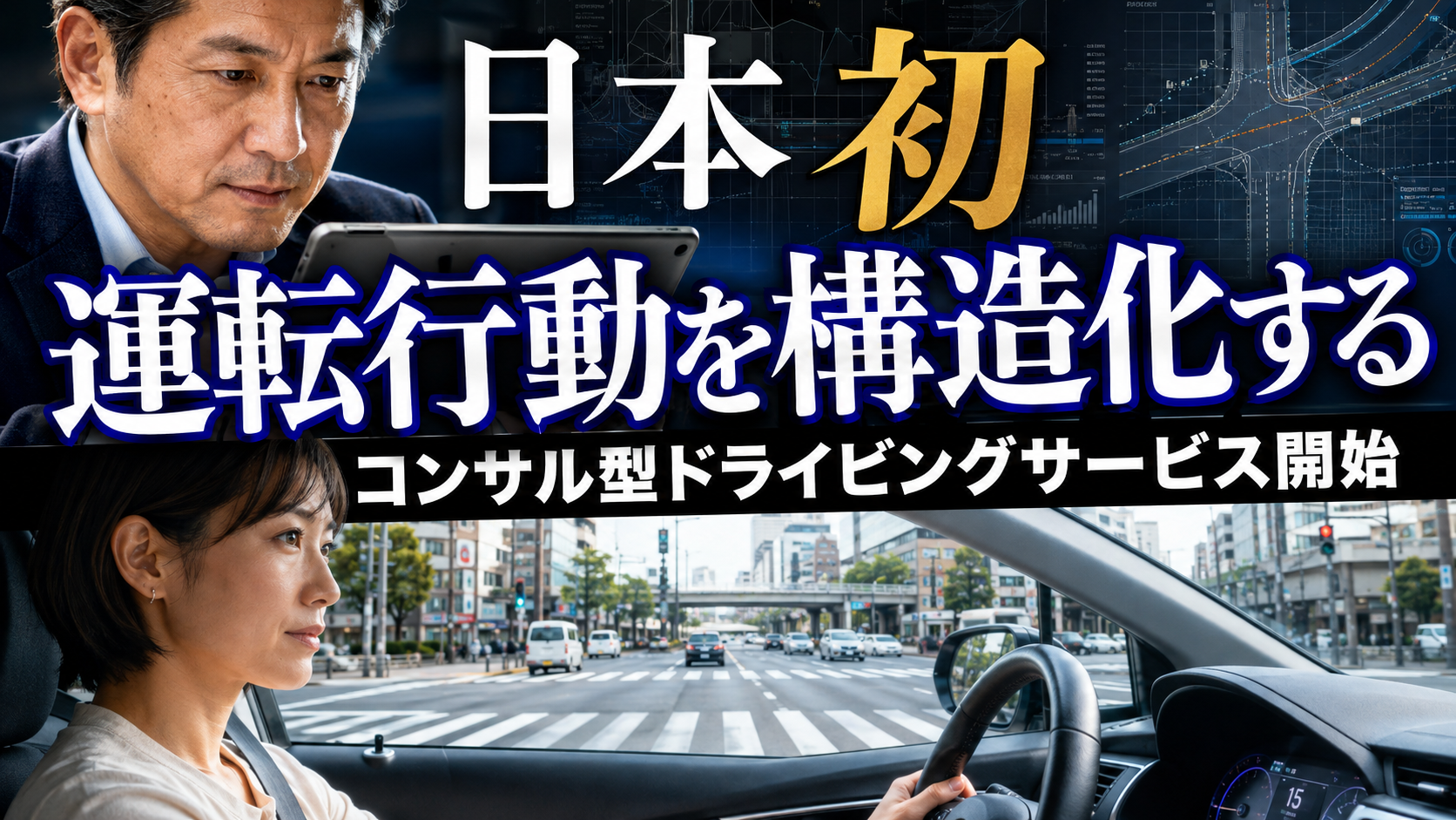 日本初運転行動を構造化するコンサル型ドライビングサービス開始