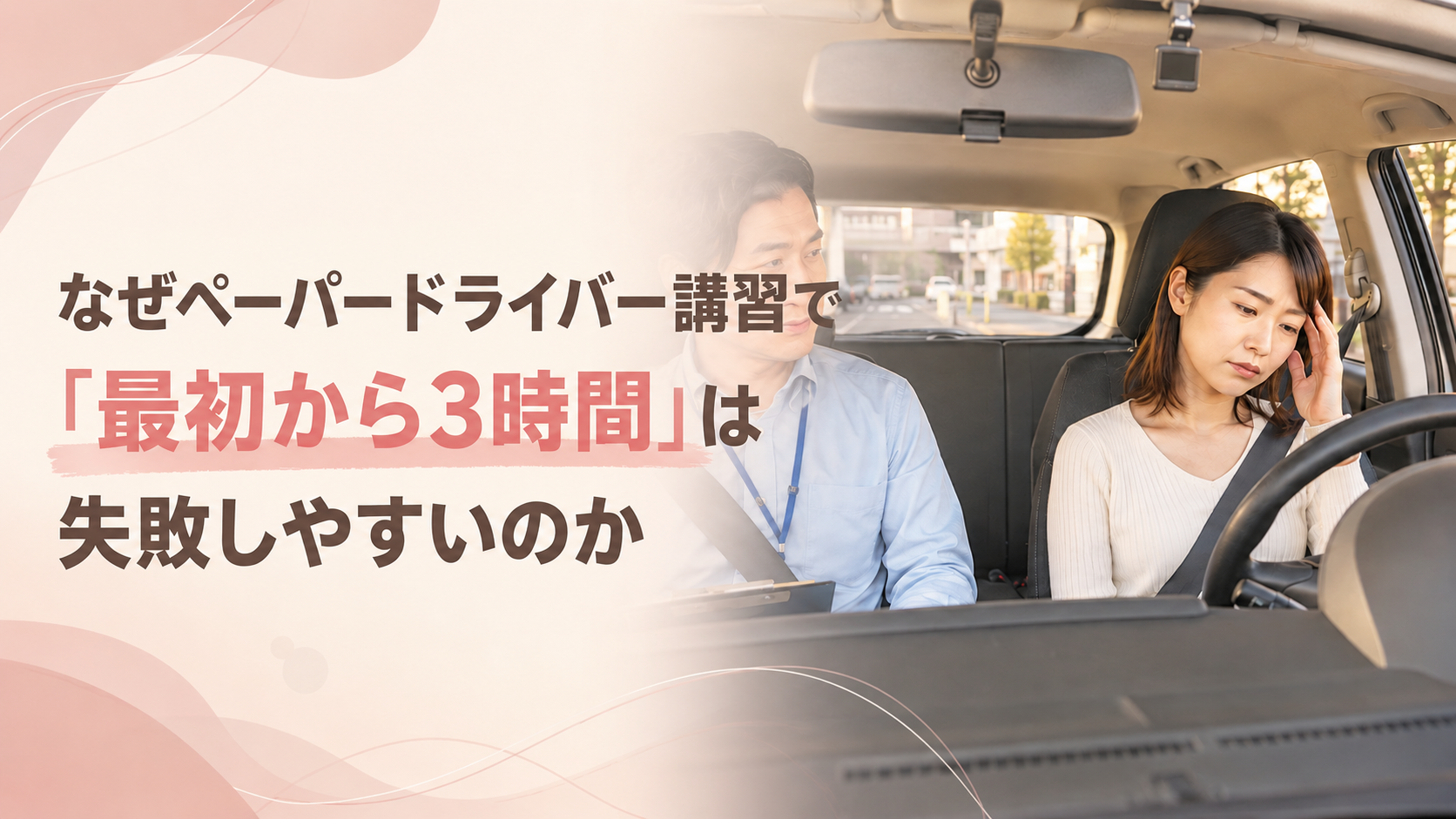 なぜペーパードライバー業界では「最初から3時間」が多いのか