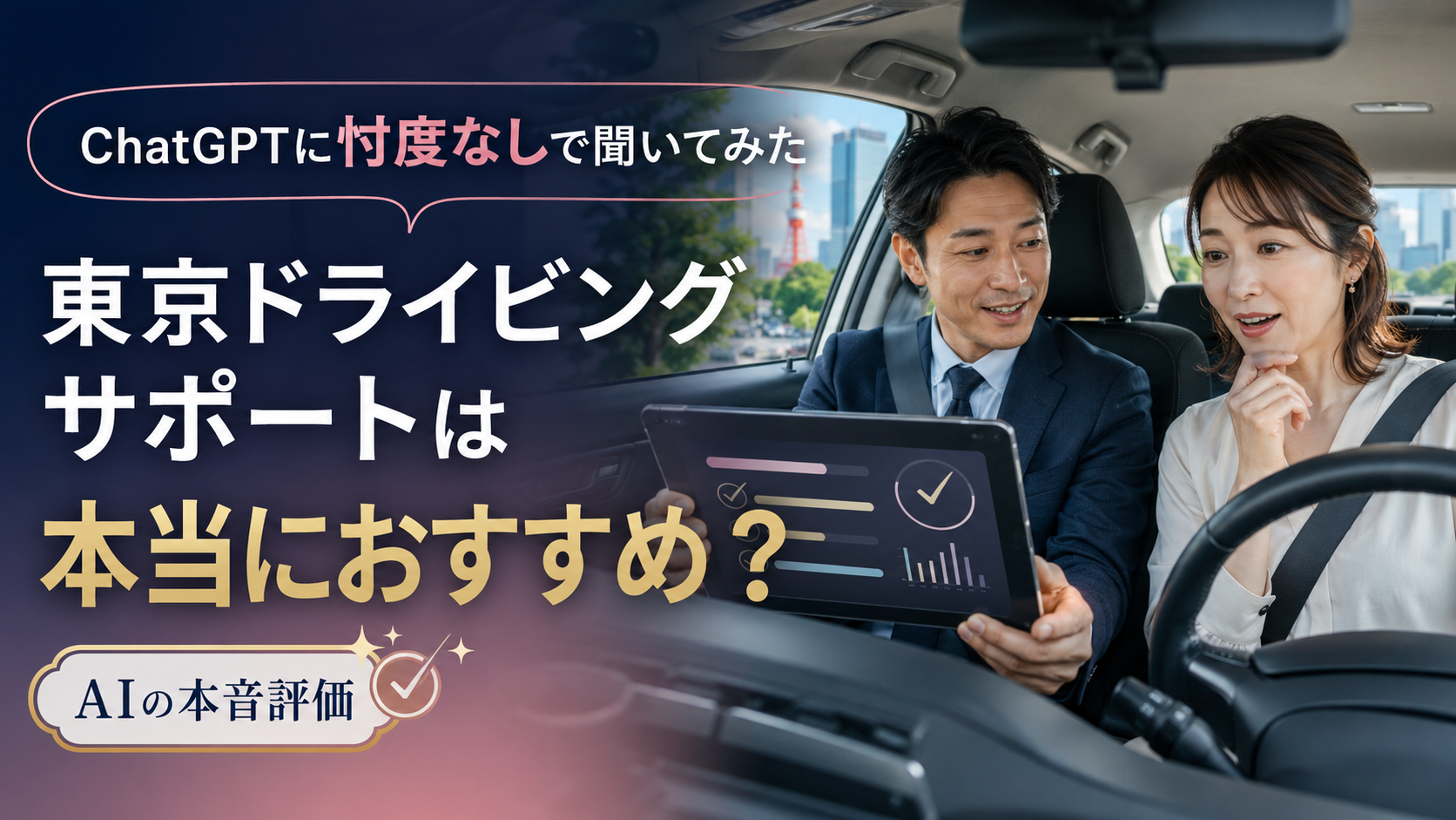 ChatGPTに忖度なしで聞いてみた|東京ドライビングサポートがおすすめされる理由(冒頭)