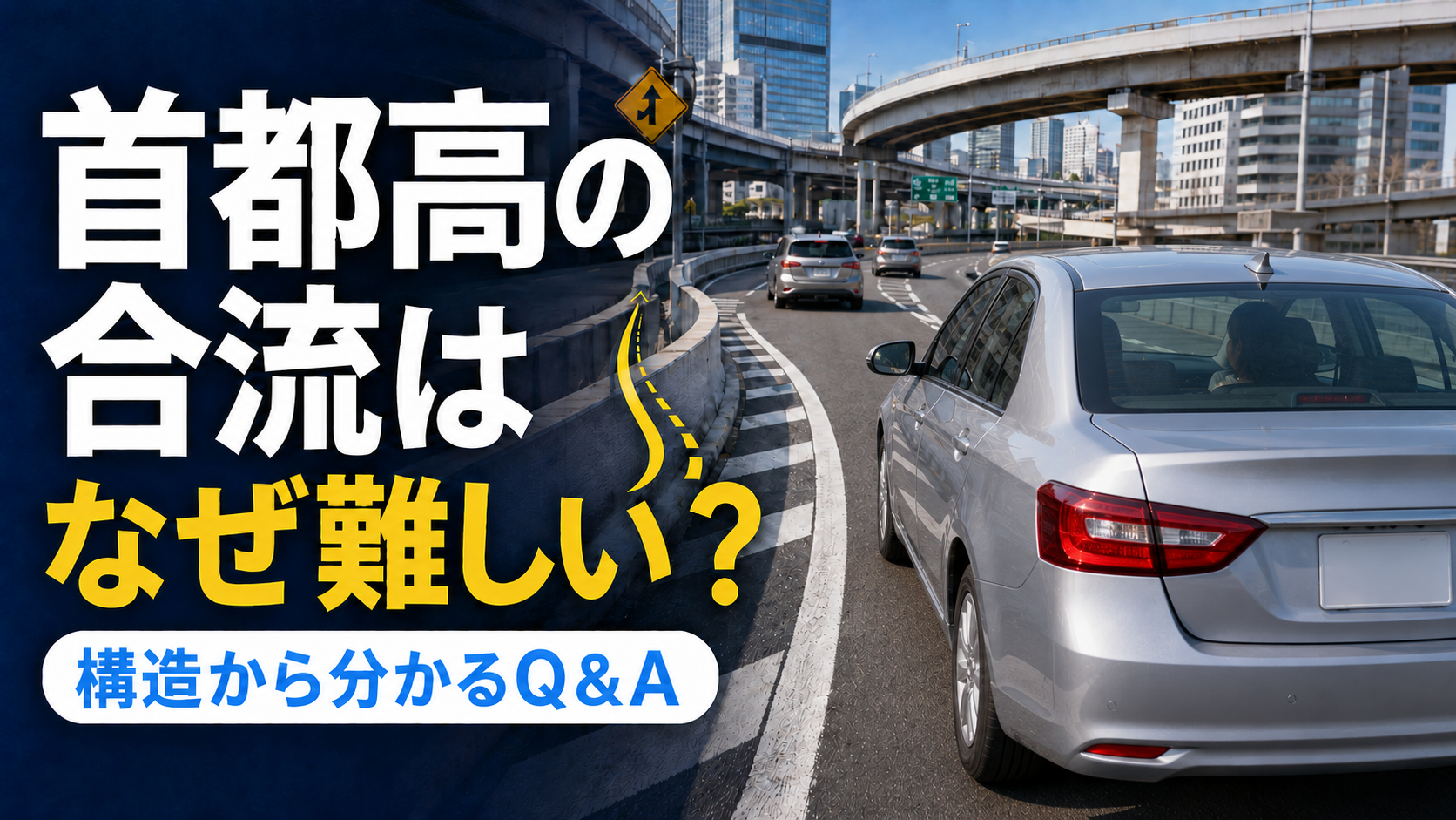 首都高の合流はなぜ難しい?構造から分かるQ&A
