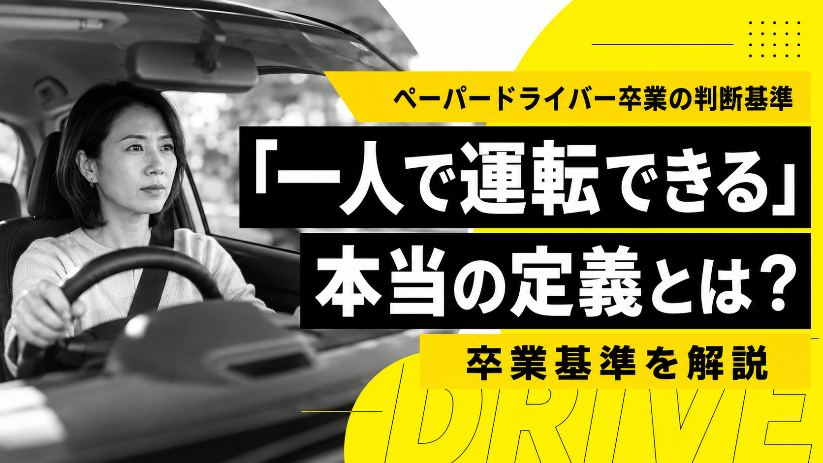 ペーパードライバーが「一人で運転できるようになった」の定義を、あらためて考える