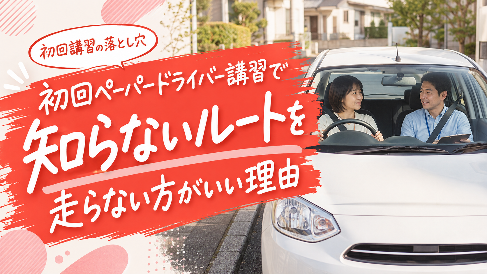 初回ペーパードライバー講習で「知らないルート走行」を勧めない理由