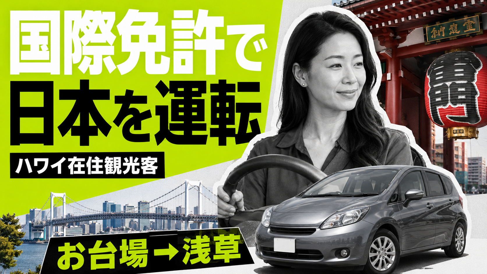 国際免許で日本を運転|ハワイ在住観光客のお台場〜浅草ドライブ実例