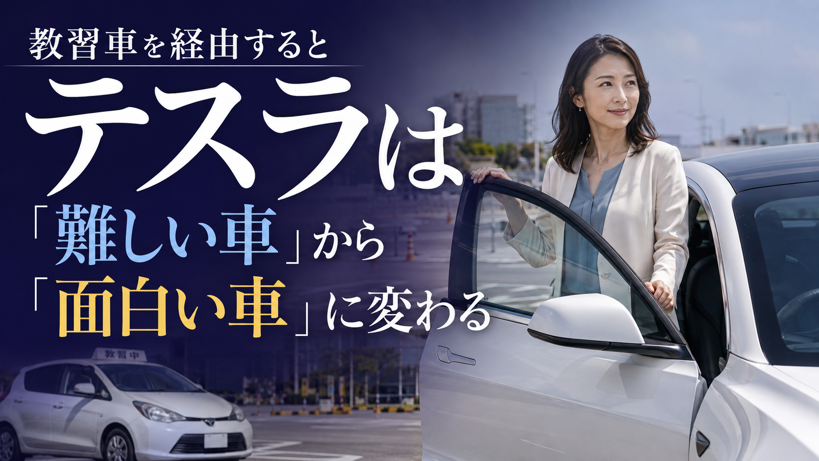 教習車を経由すると、テスラは「難しい車」から「面白い車」に変わる