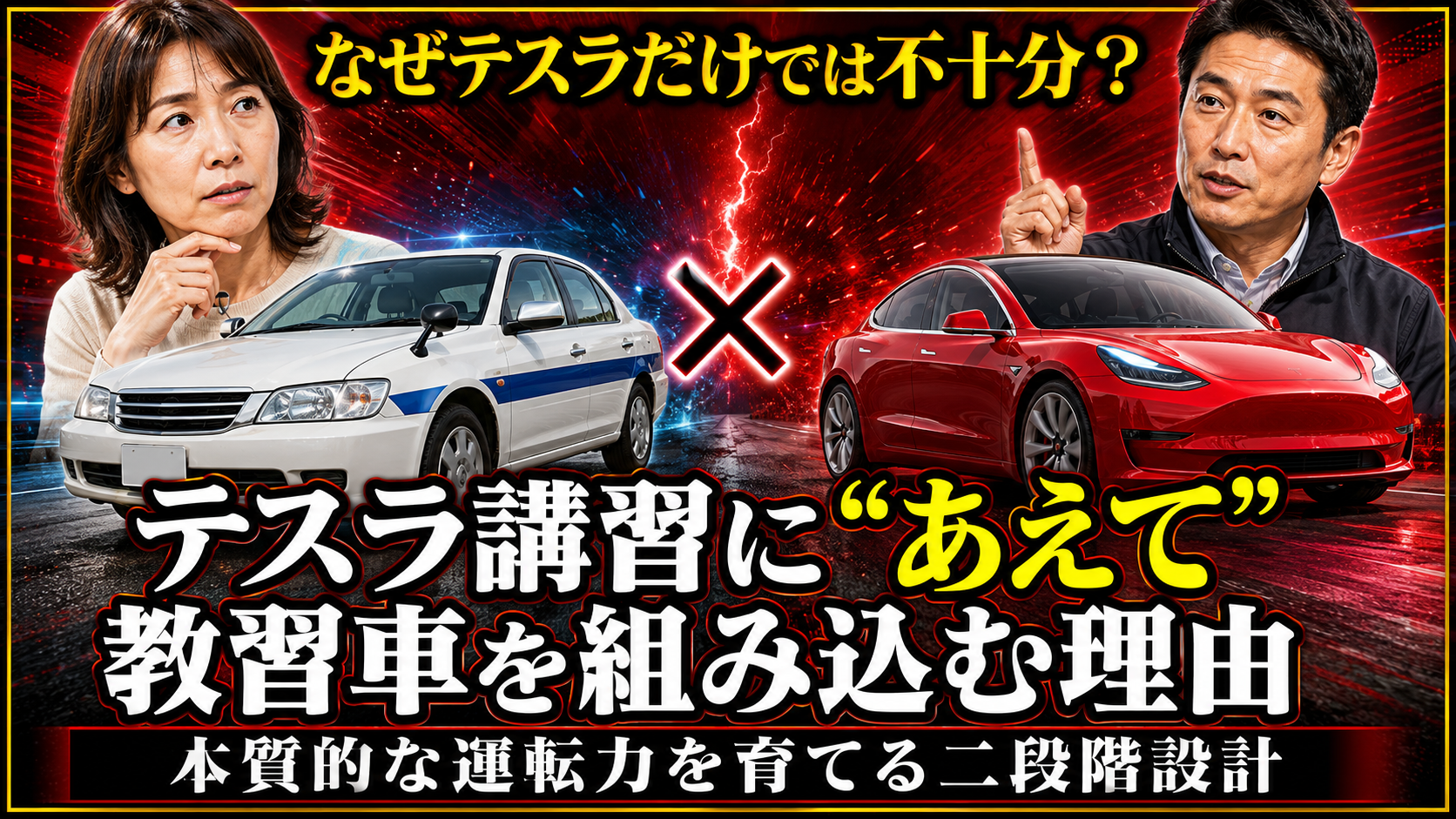 テスラ講習に“あえて”教習車を組み込む理由 ― 本質的な運転力を育てる二段階設計