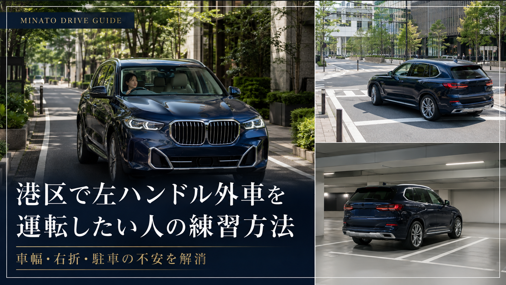 港区で左ハンドル外車を運転したい人の練習方法|車幅・右折・駐車の不安を