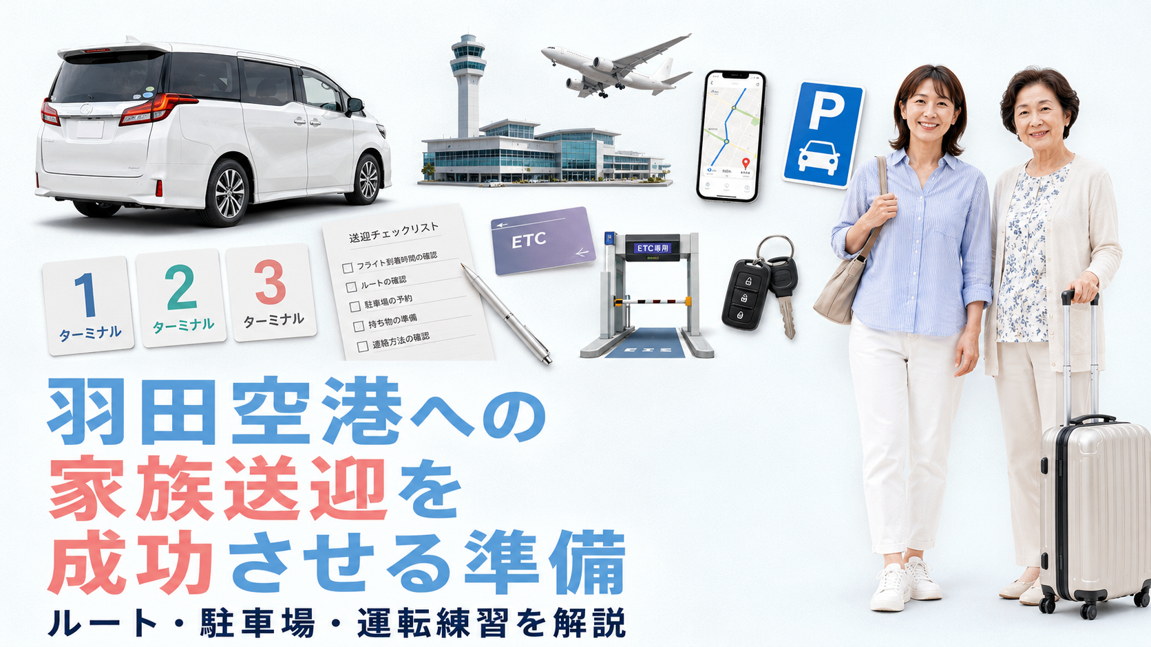 羽田空港への家族送迎を成功させる準備|ルート・駐車場・運転練習を解説