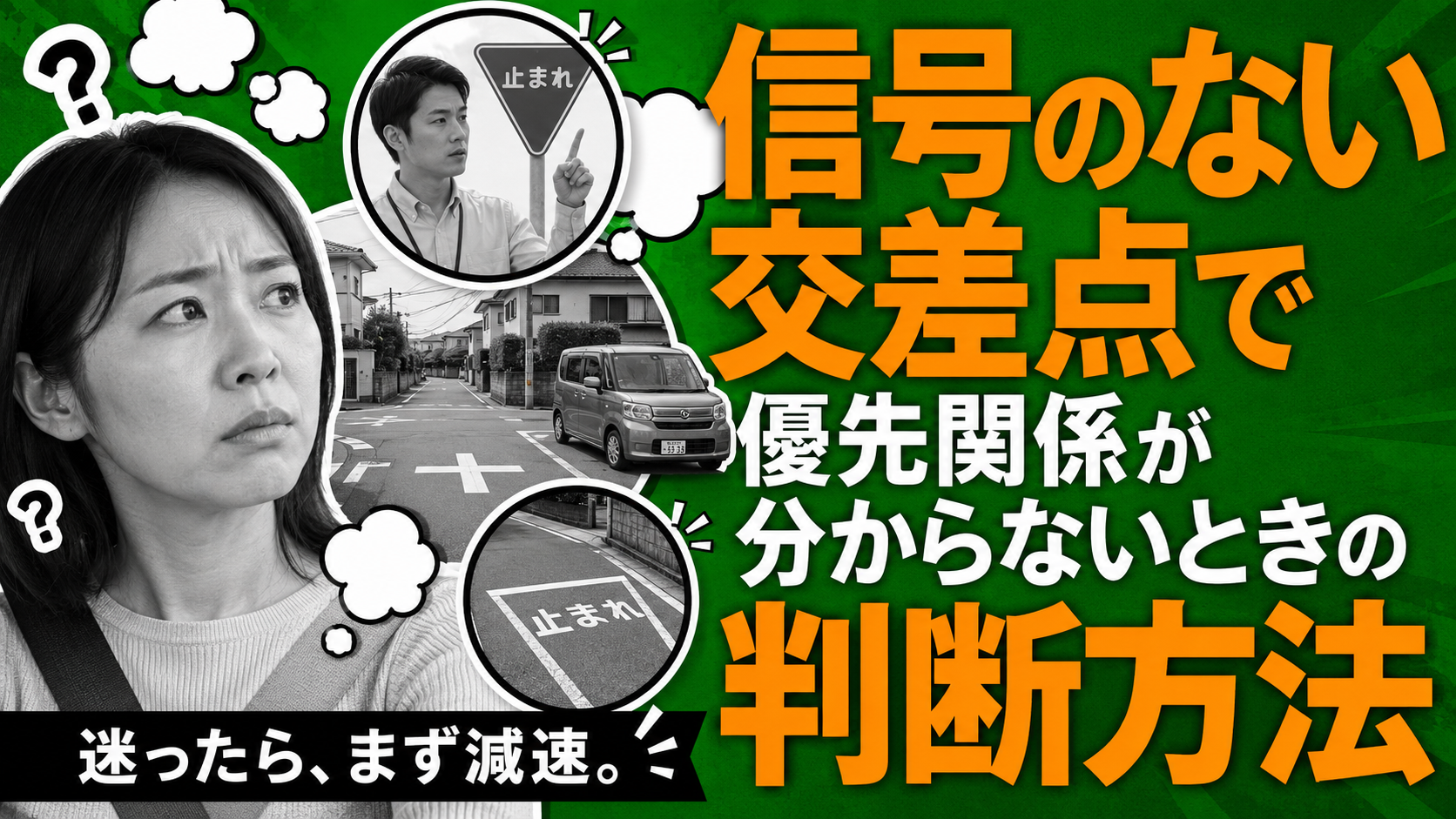 信号のない交差点で優先関係が分からないときの判断方法