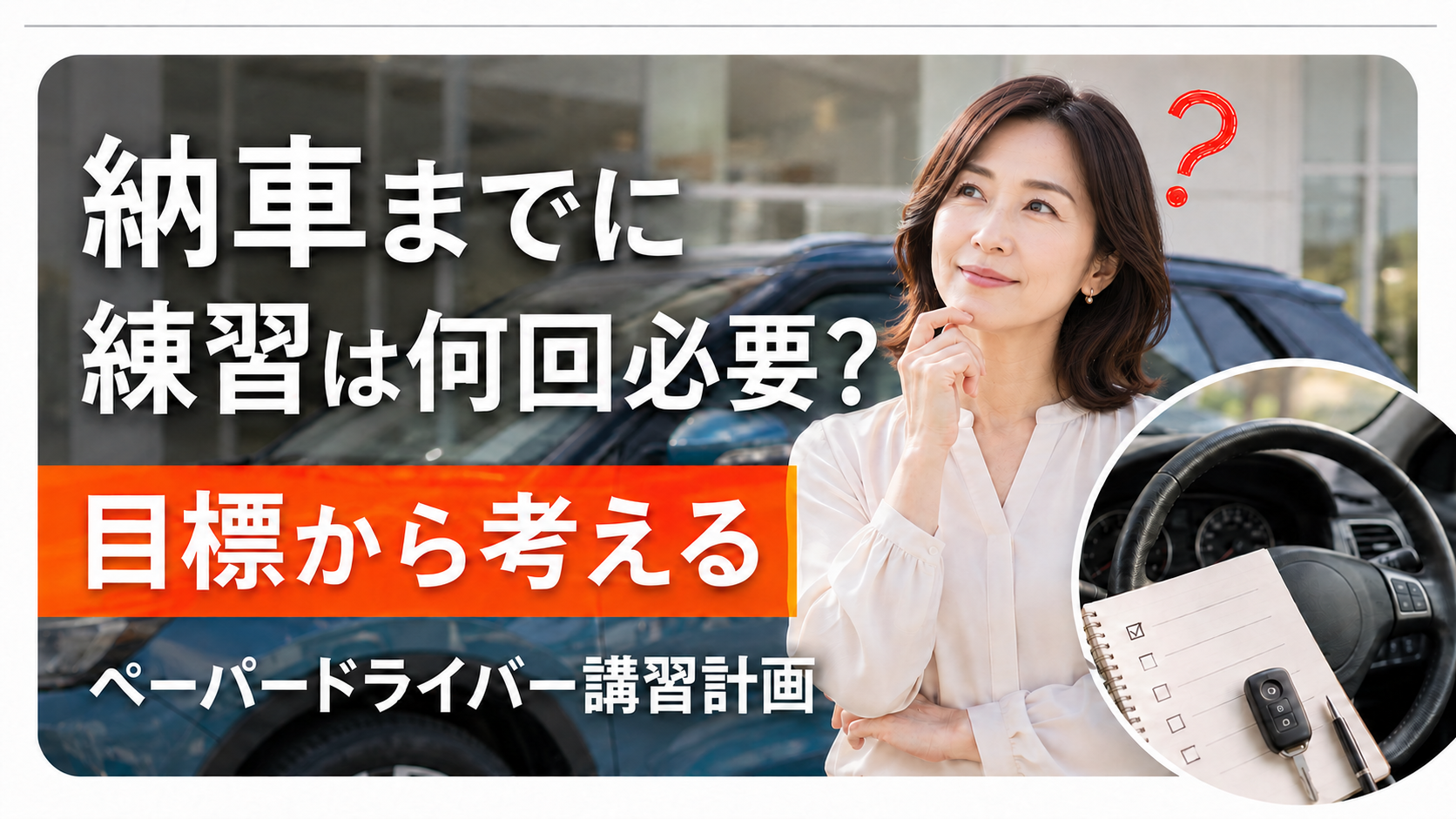 納車までに練習は何回必要?目標から考えるペーパードライバー講習計画