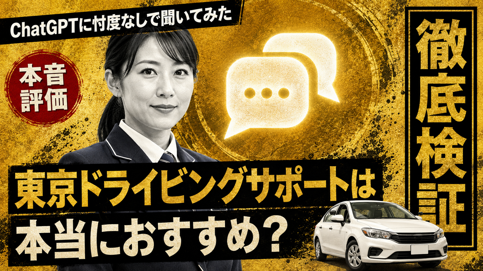 ChatGPTに忖度なしで聞いてみた|東京ドライビングサポートがおすすめされる理由(冒頭)