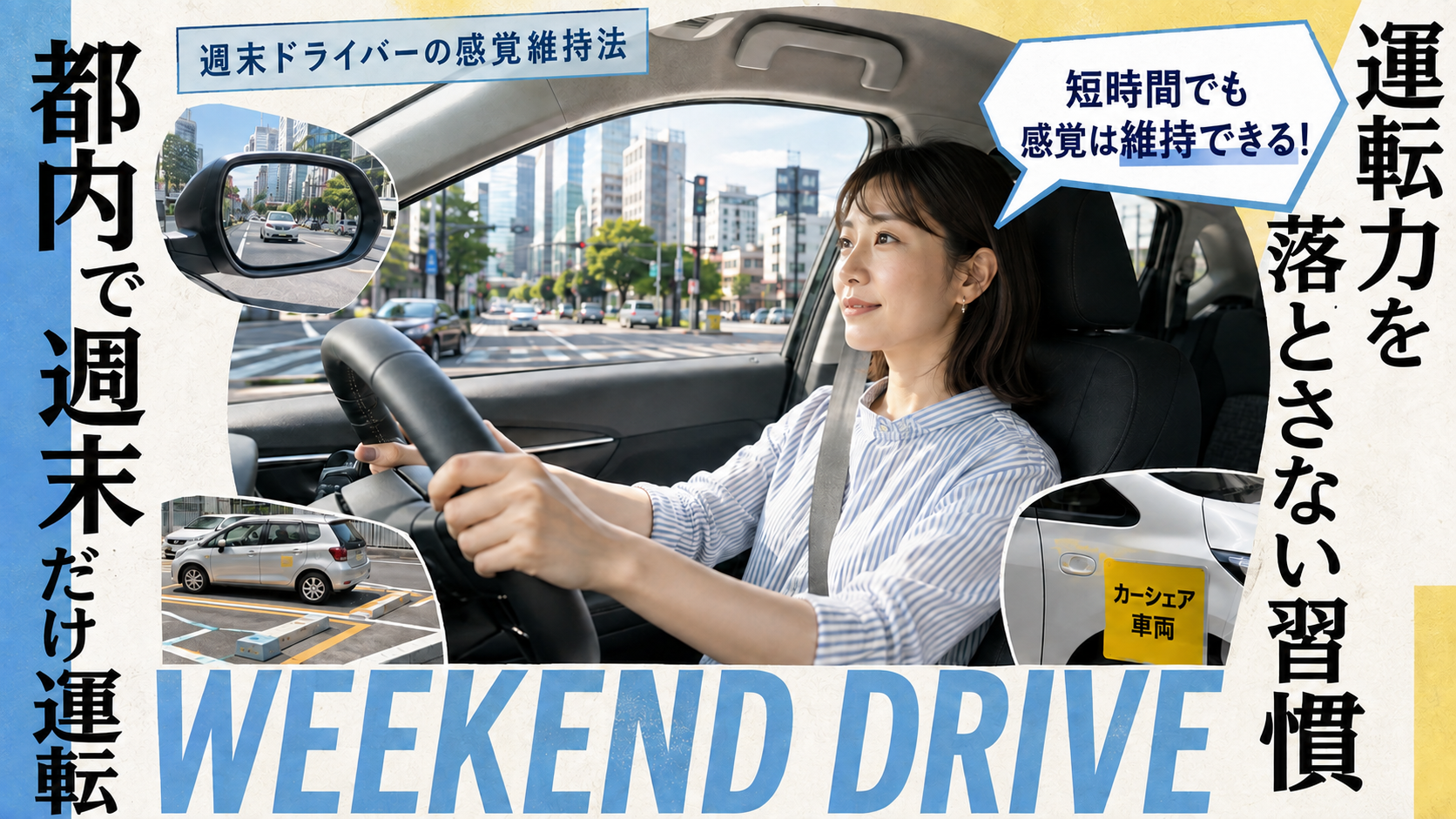 都内で週末だけ運転する人の感覚維持法|運転力を落とさない習慣