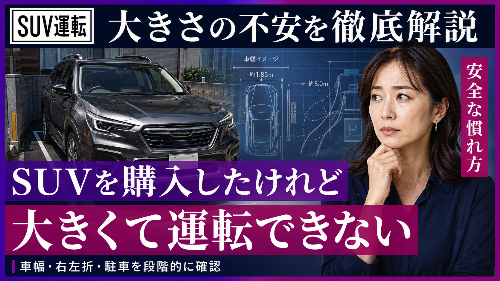 SUVを購入したけれど大きくて運転できない人へ|安全な慣れ方を解説
