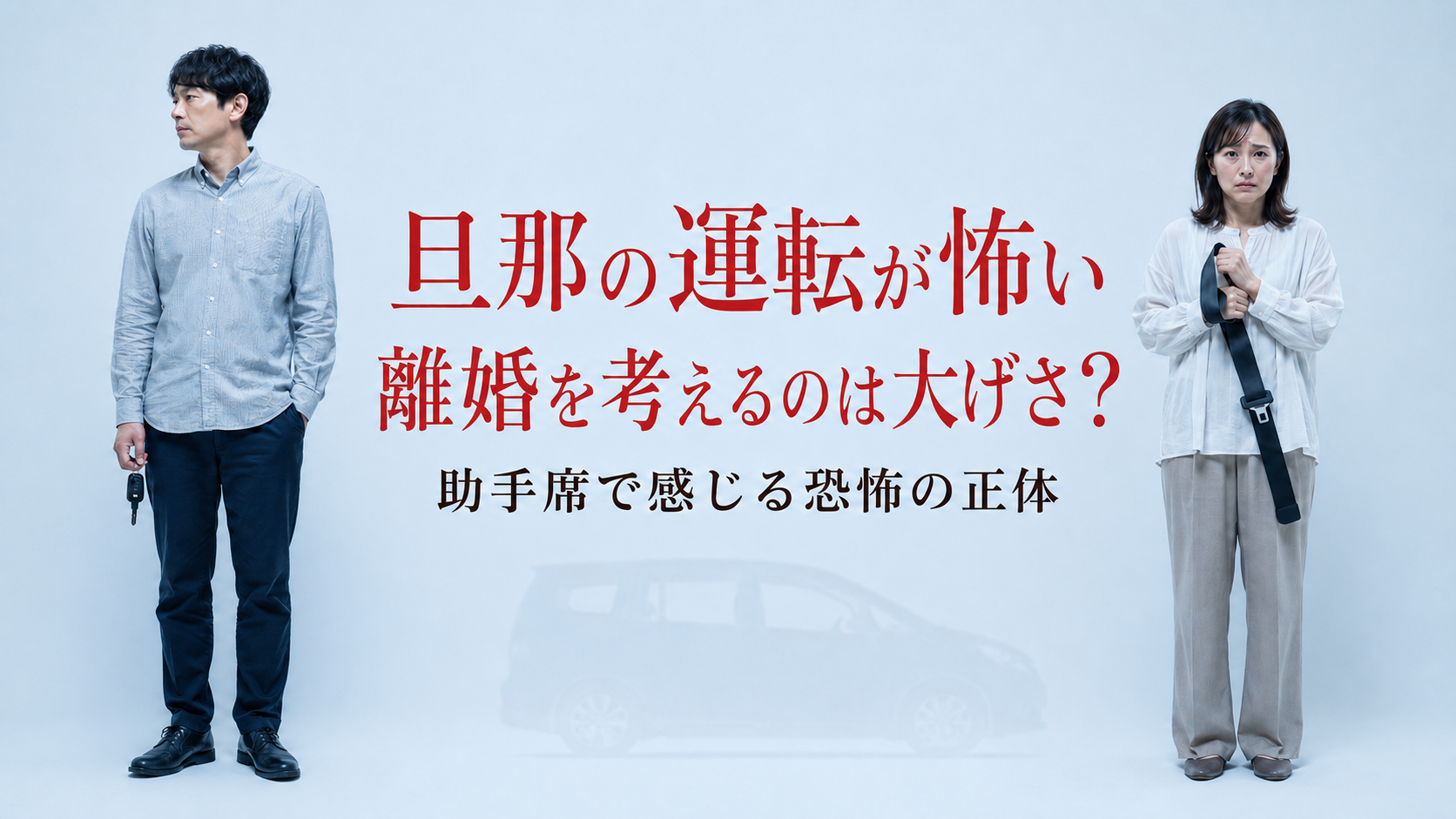 旦那の運転が怖くて離婚を考えるのは大げさ?助手席で感じる恐怖の正体
