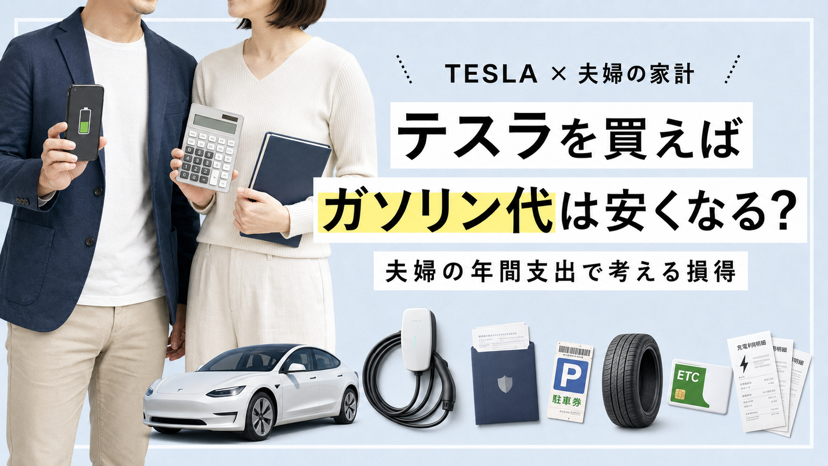 テスラを買えばガソリン代は安くなる?夫婦の年間支出で考える損得