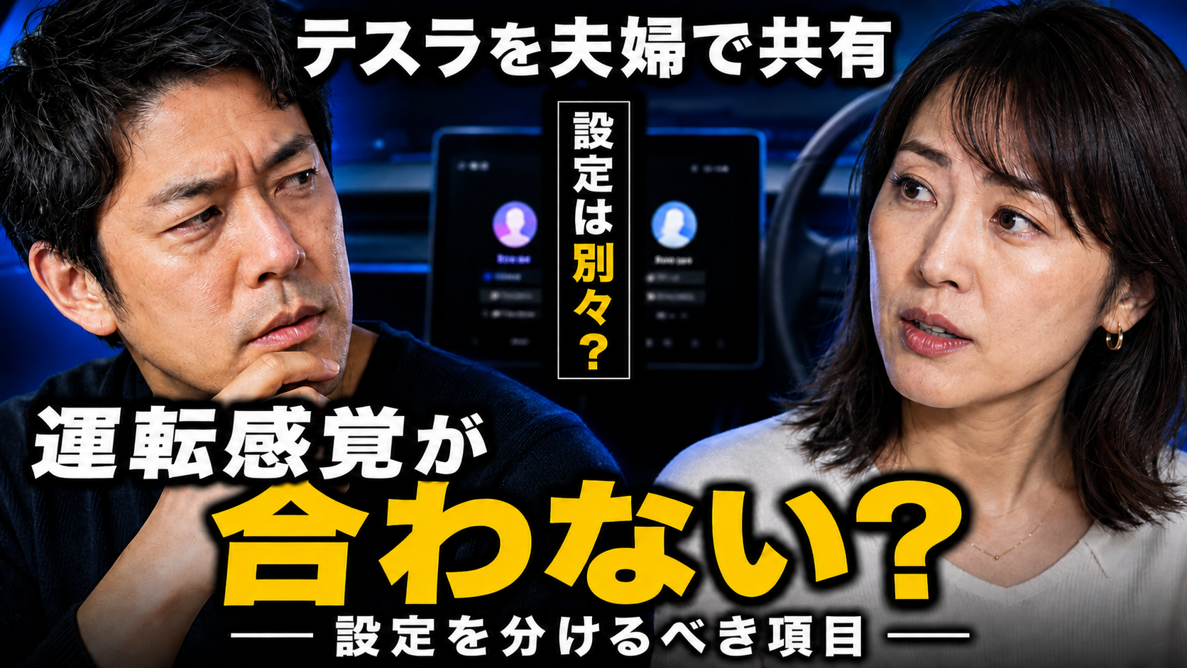 テスラを夫婦で共有すると運転感覚が合わない?設定を分けるべき項目