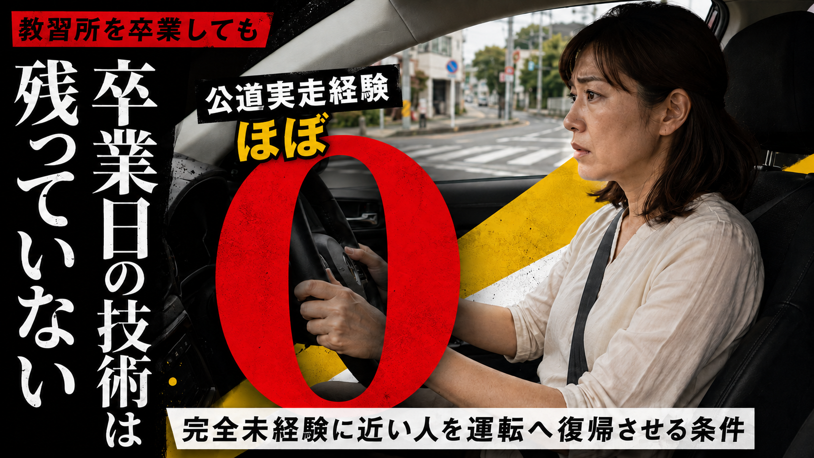 教習所を卒業した日の技術は残っていない|完全未経験に近い人を運転へ復帰させる条件
