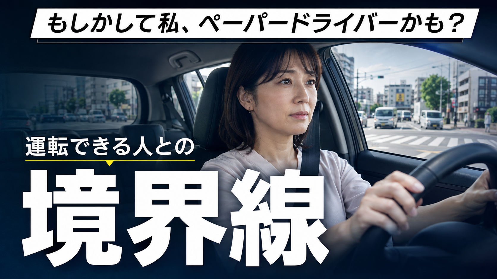 もしかして私、ペーパードライバーかも?運転できる人との境界線